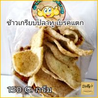 ข้าวเกรียบปลาทู ไร้มัน สูตร​ Crispy fish 150 g. กรัม กรอบอร่อย ไม่อมน้ำมัน  ข้าวเกรียบปลา  Crispy fish snack, fish cracker ของกินเล่น กรือโป๊ะ