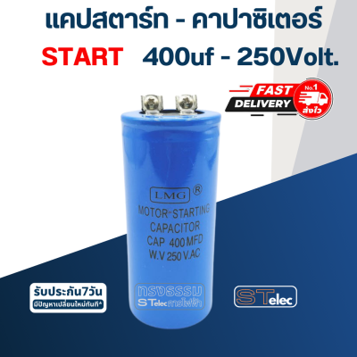 คาปาซิเตอร์ 400uf 250v.(ทรงกระบอก-น็อต)