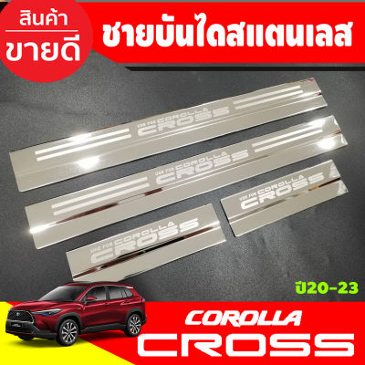 ชายบันไดสแตนเลส สคัพเพลท Toyota Corolla Cross 1ชุดมี4ชิ้น (R)