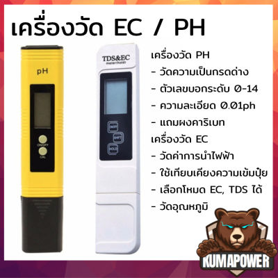 [ส่งไวส่งทุกวัน]  เครื่องวัด EC / เครื่องวัด pH วัดน้ำ วัดกรด วัดปุ๋ย