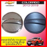 ? ราคาถูกที่สุด? ครอบฝาถังน้ำมัน Chevrolet Colorado 2012-2019 (4ประตู) เตี้ย,สูง ชุบโครเมี่ยม,ดำด้าน ##ตกแต่งรถยนต์ ยานยนต์ คิ้วฝากระโปรง เบ้ามือจับ ครอบไฟท้ายไฟหน้า หุ้มเบาะ หุ้มเกียร์ ม่านบังแดด พรมรถยนต์ แผ่นป้าย