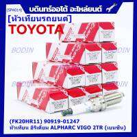 (ราคา/1หัว)***ราคาพิเศษ*** หัวเทียนใหม่แท้ Toyota irridium ปลายเข็ม เกลียวยาว เครื่องยนต์ 2GR-FE/// Denso : FK20HR11 Toyota: 90919-01247(พร้อมจัดส่ง)