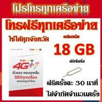 โปรเทพๆ 2Mbps 18GB +โทรฟรีทุกเครือข่ายครั้งละ 30 นาที่ แถมฟรีเข็มจิ้มซิม