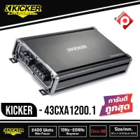 Kicker CXA1200.1 แอมป์รถยนต์ขับซับวูฟเฟอร์ 1200 วัตต์ Sub Amplifier  Amp 1200W (รหัส43CXA1200.1) ยี้ห้อคิกเกอร์ จากอเมริกา