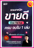 หนังสือ รวมเทคนิคขายดีด้วย TikTok ครบ จบใน 1 เล่ม คู่มือไขความลับการขายที่ทำให้คนซื้อทันที ขายออนไลน์ ขายดีก้าวกระโดด