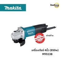 [ออกใบกำกับภาษีได้] MAKITA เครื่องเจียร์ 4 นิ้ว M9513B (x1เครื่อง)