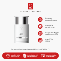 Pet Marvel Pet Smart Feeder Light - Cloud White เครื่องให้อาหารสัตว์ อัตโนมัติ รุ่นไลท์ [ประกันศูนย์ไทย 1 ปี]