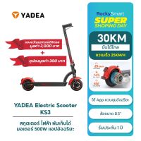 YADEA KS3 สกูตเตอร์ไฟฟ้า Scooter พับเก็บได้ ล้อขนาด 8.5" มอเตอร์500W ขับได้30KM ความเร็ว25KM/H เเอพอัจฉริยะ ประกัน 1 ปี