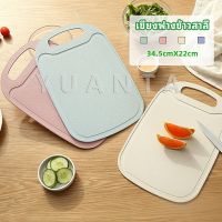 YUANTA เขียง ฟางข้าวสาลี เขียงพลาสติก เขียงผักและผลไม้  chopping board