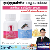 ( ส่งฟรี ) ชุดคู่หูดูแลไขข้อ กระดูก สมอง (แคล ดี แมก Cal D Mag &amp; น้ำมันปลา Fish Oil GIFFARINE) ไขข้อเสื่oม อักเสบ กระดูกพรุน อัลไซเมอร์ เดย์เลซิติน เดย์ร้านบารมี