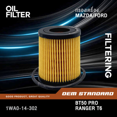 กรองเครื่อง BT50 PRO, RANGER T6 2.2L 3.2L ปี 2012-2018 มาสด้า บีที 50 ฟอร์ด เรนเจอร์ #1WA0-14-302