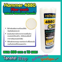 เทปตาข่าย ไฟเบอร์กลาส Hammer 4880 Fiber mesh ตาข่าย Fiber mesh ขนาด 200mmx10เมตร ไฟเบอร์กลาส ปิดรอยต่อ ตาข่ายกันซึม ผ้าฉาบฝ้า ผ้าเทปตาข่าย สีขาว