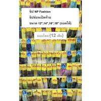 ซิบ NP Fashion ซิปซ่อนเปิดท้าย ขนาด 12,1416,18 (ถอดได้) แบบโหล (12 เส้น) มีหลายสีให้เลือก