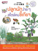 [ศูนย์หนังสือจุฬาฯ] ปลูกผักง่าย ๆ สไตล์คนขี้เกียจ (9786160446476)