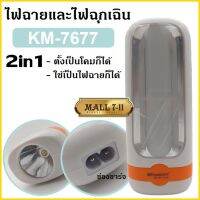 รุ่นขายดี? KM-7677 ไฟฉายชาร์ทไฟ LED ไฟฉุกเฉิน