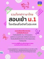 หนังสือ รวมโจทย์ภาษาไทย สอบเข้า ม.1 โรงเรียนชื่อดังทั่วประเทศ อ.นวพร ลออพันธ์สกุล, อ.นัทธวัธน์ โยธา