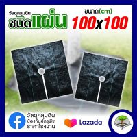 พลาสติกคลุมวัชพืช กว้าง 100x100 ซม. อายุการใช้งานนาน 3 ปี น้ำซึมผ่านได้  แผ่นคลุมดิน  ผ้าคลุมหญ้า แผ่นคลุมวัชพืช พลาสติกคลุมดิน กันหญ้าขึ้น