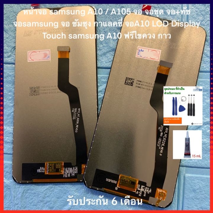 หน้าจอ-samsung-a10-a105-จอ-จอชุด-จอ-ทัช-จอsamsung-จอ-ซัมซุง-กาแลคซี่-จอa10-lcd-display-touch-samsung-a10-ฟรีไขควง-กาว