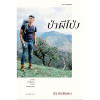 บ้านหนังสือ-ป่าผีโป่ง สารคดี​ ณัฐ​ นักเดินทาง​ เขียน​