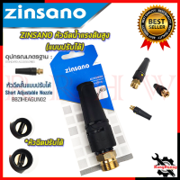 ZINSANO หัวอัดฉีดน้ำ (แบบปรับได้) เครื่องอัดฉีดน้ำ ? การันตีสินค้า ???