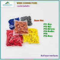 P71(เทา),P72(น้ำเงิน),P73(น้ำตาล),P74(เหลือง),P76(แดง),WIRE CONNECTORS วายนัทรุ่นมีสปิง แพ็ค100ชิ้น สินค้าคุณภาพพร้อมส่ง