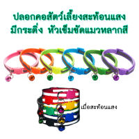 PS-140 ปลอกคอสัตว์เลี้ยง ปลอกคอสุนัข หมา แมว pet collar ปรับขนาดได้ (สายสะท้อนเเสง ตัวล็อกสีเดียวกับสาย)