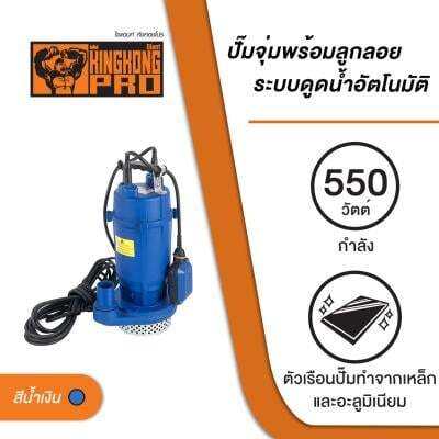 ถูกชัวร์-ปั๊มจุ่มพร้อมลูกลอย-giant-kingkong-pro-รุ่น-qdx10-10-0-55fa-กำลัง-550-วัตต์-สีน้ำเงิน-ส่งด่วนทุกวัน