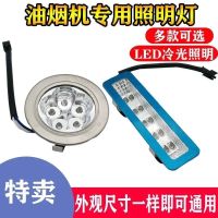 （24-hour shipping）（HOT） อุปกรณ์เสริมเครื่องดูดควัน LED โคมไฟแสงเย็น เตาในตัวและโคมไฟยาวทั่วไปของแบรนด์ต่างๆไฟเหลี่ยมไฟกลม