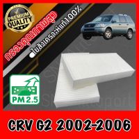 ขายถูก กรองแอร์ Filter Air ฟิลเตอร์แอร์ ฮอนด้า Honda CR-V G2 ปี2002-2006 CRV crv (ลด++) อะไหล่แอร์ คอมแอร์ อะไหล่แอร์บ้าน อะไหล่เครื่องปรับอากาศ