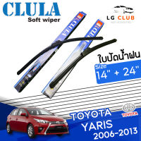 ใบปัดน้ำฝน CLULA (กล่องน้ำเงิน)Toyota Yaris ปี 2006-2013 ขนาด 14+24 นิ้ว (มีขายแบบ 1 ชิ้น และ แบบแพ็คคู่) LG CLUB