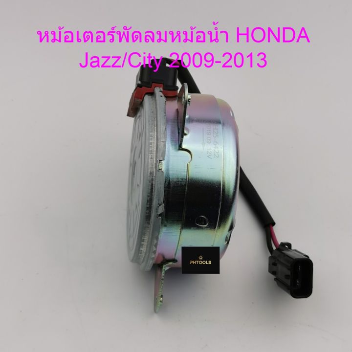 มอเตอร์พัดลม-หม้อน้ำ-honda-jazz-city-2009-2014-h25-6422