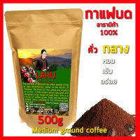 Lahu coffee กาแฟบดคั่วกลาง 500 กรัม Ground medium coffee 500g 中烤咖啡粉