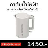 ?ขายดี? กาต้มน้ำไฟฟ้า Electrolux ความจุ 1.7 ลิตร ตัดไฟเมื่อน้ำเดือด E2EK1-100W - กาต้มน้ำร้อนไฟฟ้า กาน้ำร้อนไฟฟ้า กาไฟฟ้าต้มน้ำ กาน้ำร้อนเล็กๆ กาไฟฟ้าขนาดเล็ก กาต้มน้ำร้อน กาน้ำร้อน กาต้มน้ำ กาน้ําร้อนไฟฟ้า กาน้ําร้อนไฟฟ้าขนาดเล็ก ELECTRIC KETTLE