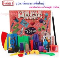 ราคาโละสต็อค ของเล่นมายากลเซ็ทใหญ่ มีมากกว่า 75 ทริค Jumbo box of magic tricks มีอุปกรณ์แสดงกลมากมาย มีไม้เสกและคู่มือวิธีเล่นด้านใน ช่วยเสริมสร้างบุคลิก ความมั่นใจ การแสดงออก และทักษะด้านต่าง ๆ ให้กับเด็ก ๆ ได้อย่างดี เหมาะกับ 6 ขวบขึันไป