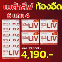 BETALivเบต้าลีฟ.6 แถม 4 แก้อาการท้องบวม ตัวเหลือง ค่าตับสูง โปรโมชั่นพิเศษ จัดส่งฟรี