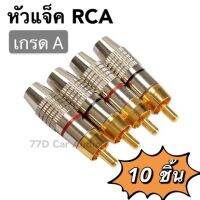 ⚡️หัวแจ็ค RCA ชุบทองแดง เกรดA ชุด10ชิ้น