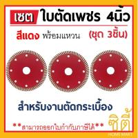 ใบตัดเพชร 4นิ้ว สีแดง (ตัดแห้ง) สำหรับตัดกระเบื้อง (105x20 มม.) (ชุด 3 ชิ้น) ใบตัด