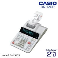 CASIO Calculator เครื่องคิดเลขพิมพ์กระดาษ DR-120R-WE (12 หลัก) ของแท้! รับประกัน 2 ปี คาสิโอ้ เครื่องคิดเลข เครื่องคิดเงิน เครื่องคำนวณ [S24]