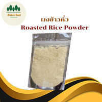 ข้าวคั่ว ข้าวคั่วสูตรดั้งเดิม Roasted Rice Powder ขนาด 110g