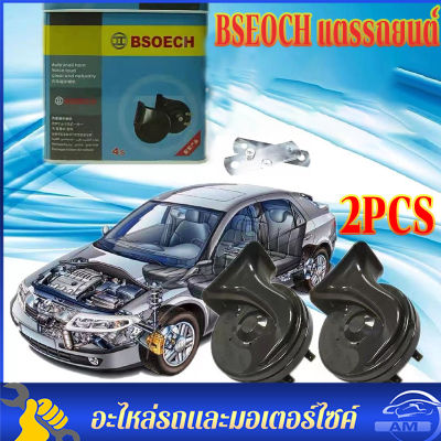 BSEOCH แตรรถยนต์ แตรหอยโข่ง BSEOCHแท้100% เสียงรถเบนซ์ 115db รุ่น สีดำ เลือกได้ 12V รถยนต์และมอเตอร์ไซค์ เสียงรถเบนซ์(1คู่)