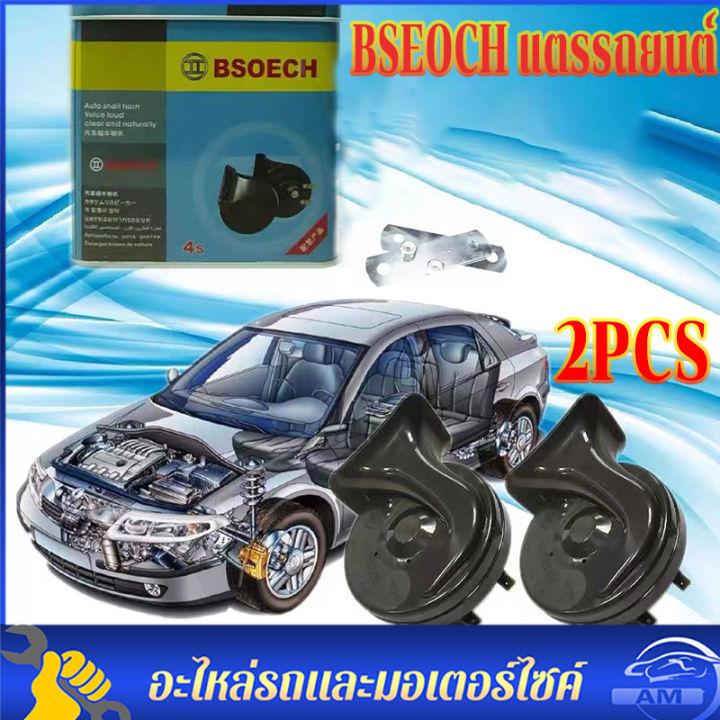 bseoch-แตรรถยนต์-แตรหอยโข่ง-bseochแท้100-เสียงรถเบนซ์-115db-รุ่น-สีดำ-เลือกได้-12v-รถยนต์และมอเตอร์ไซค์-เสียงรถเบนซ์-1คู่