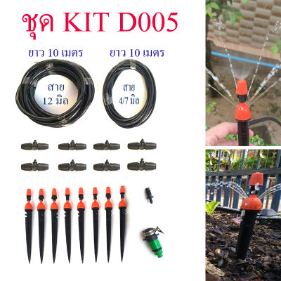 D005 ชุด Kit รดน้ำต้นไม้  ให้น้ำ 2 ระบบ พ่นหมอกและน้ำพุ่ง ต่อก็อกแบบรัดแน่น รดน้ำต้นไม้ ปลูกผัก แต่งสวน รีสอร์ท สวนอาหาร Diy ติดตั้งง่าย