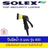 ปืนฉีดน้ำ 8 แบบ รุ่น 800 SOLEX