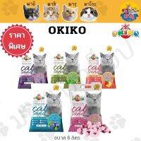 ทรายเต้าหู้ Okiko 6 ลิตร,ทรายแมวเต้าหู้ กลับกลิ่นดี 6 L ,OKIKO TOFU CAT LITTER