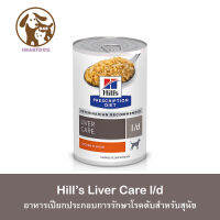 ( 1กระป๋อง ) Hills l/d อาหารเปียกสุนัข สำหรับปั ญหาโ รคตั  บ 370g.