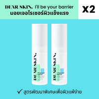 (Moisturizer x2) DEAR SKIN, Ill be your barrier เดียร์ สกิน ไอ วิล บี ยัวร์ แบริเออร์