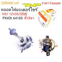 OSRAM,HS1,หลอด3ขา,หลอด ,osram, hs1 12V35/35W,หลอดไฟSCOOPY ALL NEW,hs1,หลอดไฟ,FINO NEW,หลอดไฟ FILANO,หลอดไฟR15 VEAPA: GTS 300 GTV 300 LX 125 /150 S 125 /150