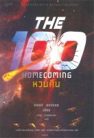 หนังสือ   หวนคืน (The Homecoming)