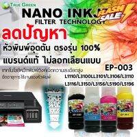 หมึกเติม Epson 003 แบร์นแท้ตรงรุ่น100% ยีห้อTrueGreen L3210 L3110,3150,L3250,3156 L1110 L3100,3101,3106 L3116 L5190,5196 #หมึกสี  #หมึกปริ้นเตอร์  #หมึกเครื่องปริ้น hp #หมึกปริ้น   #ตลับหมึก