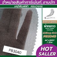 ผ้าทอกาว ผ้ากาว ผ้ารีดกาว ผ้าWarp Knit (PB3040) 1 ม้วน Wowen Fusible Interlining